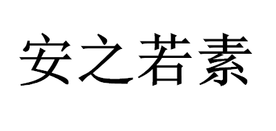 安之若素是什么牌子_安之若素品牌怎么样?