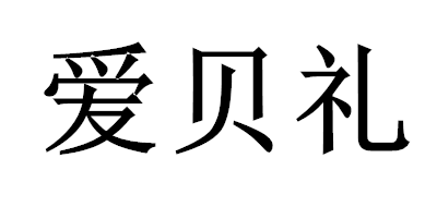 爱贝礼是什么牌子_爱贝礼品牌怎么样?