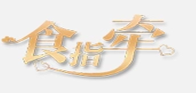 食指牵是什么牌子_食指牵品牌怎么样?