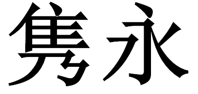 隽永是什么牌子_隽永品牌怎么样?