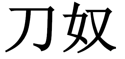 刀奴是什么牌子_刀奴品牌怎么样?