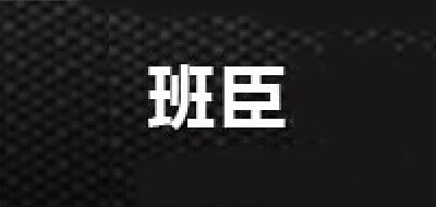 班臣是什么牌子_班臣品牌怎么样?
