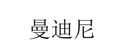 曼迪尼是什么牌子_曼迪尼品牌怎么样?