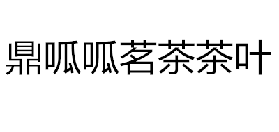 鼎呱呱茗茶是什么牌子_鼎呱呱茗茶品牌怎么样?