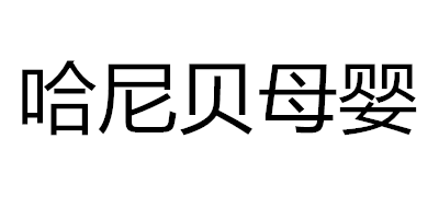 哈尼贝是什么牌子_哈尼贝品牌怎么样?