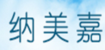 纳美嘉是什么牌子_纳美嘉品牌怎么样?