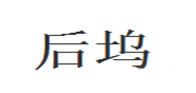 后坞是什么牌子_后坞品牌怎么样?