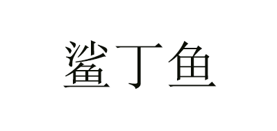 鲨丁鱼是什么牌子_鲨丁鱼品牌怎么样?