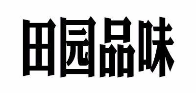 田园品味是什么牌子_田园品味品牌怎么样?