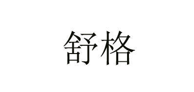 舒格是什么牌子_舒格品牌怎么样?