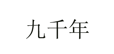 九千年是什么牌子_九千年品牌怎么样?