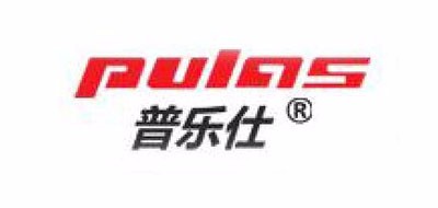 普乐仕/PULAS