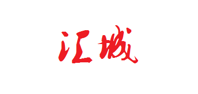 汇城是什么牌子_汇城品牌怎么样?
