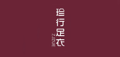 珍行足衣是什么牌子_珍行足衣品牌怎么样?