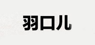 羽口儿是什么牌子_羽口儿品牌怎么样?