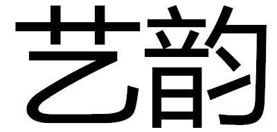 艺韵是什么牌子_艺韵品牌怎么样?