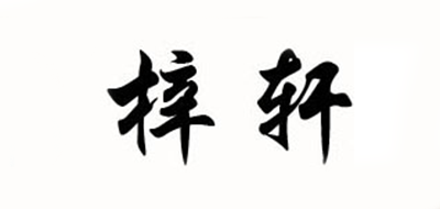 梓轩是什么牌子_梓轩品牌怎么样?