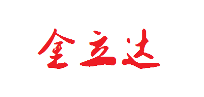 金立达是什么牌子_金立达品牌怎么样?