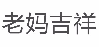 老妈吉祥是什么牌子_老妈吉祥品牌怎么样?
