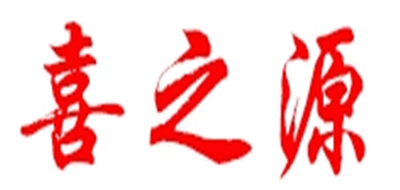 喜之源是什么牌子_喜之源品牌怎么样?