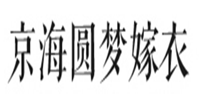 京海圆梦嫁衣是什么牌子_京海圆梦嫁衣品牌怎么样?
