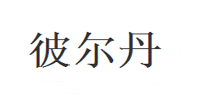 彼尔丹是什么牌子_彼尔丹品牌怎么样?