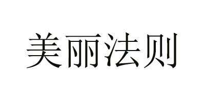 美丽法则是什么牌子_美丽法则品牌怎么样?