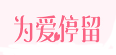 为爱停留是什么牌子_为爱停留品牌怎么样?