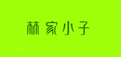 林家小子是什么牌子_林家小子品牌怎么样?