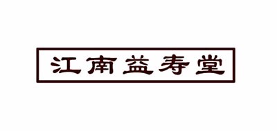 江南益寿堂大药房是什么牌子_江南益寿堂大药房品牌怎么样?