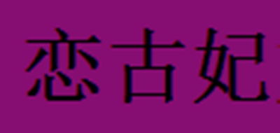 恋古妃是什么牌子_恋古妃品牌怎么样?