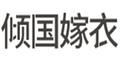 倾国嫁衣是什么牌子_倾国嫁衣品牌怎么样?