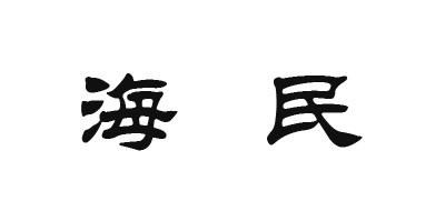 海民是什么牌子_海民品牌怎么样?