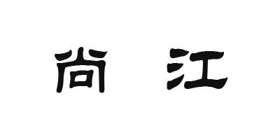 尚江是什么牌子_尚江品牌怎么样?