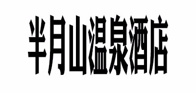 半月山温泉酒店是什么牌子_半月山温泉酒店品牌怎么样?