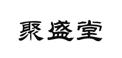 聚盛堂是什么牌子_聚盛堂品牌怎么样?