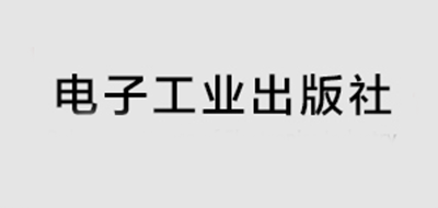 电子工业出版社