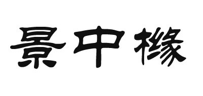 景中橼是什么牌子_景中橼品牌怎么样?