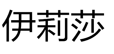 伊莉莎是什么牌子_伊莉莎品牌怎么样?