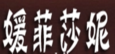 媛菲莎妮是什么牌子_媛菲莎妮品牌怎么样?