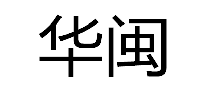 华闽是什么牌子_华闽品牌怎么样?