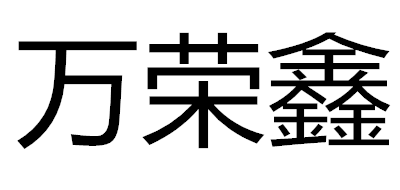 万荣鑫是什么牌子_万荣鑫品牌怎么样?