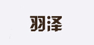 羽泽是什么牌子_羽泽品牌怎么样?