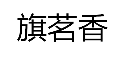 旗茗香是什么牌子_旗茗香品牌怎么样?