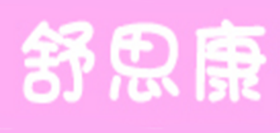 舒思康是什么牌子_舒思康品牌怎么样?