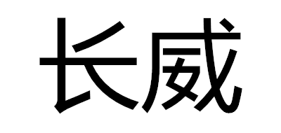 长威是什么牌子_长威品牌怎么样?