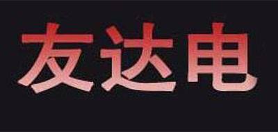 友达电是什么牌子_友达电品牌怎么样?