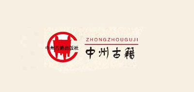 中州古籍出版社是什么牌子_中州古籍出版社品牌怎么样?