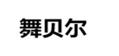 舞贝尔是什么牌子_舞贝尔品牌怎么样?