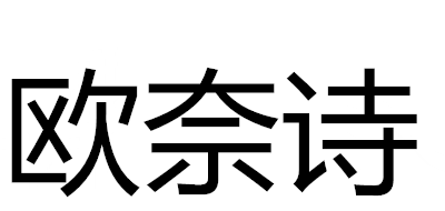 欧奈诗是什么牌子_欧奈诗品牌怎么样?
